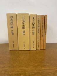 不老長生術　房中篇/実践篇/料理篇/精神篇 4冊+エッセネ派の平和福音書と私との邂逅+聖書外伝 エッセネ派の平和福音書