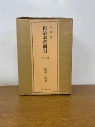復刻版 和語本草綱目 上・下　全２冊