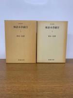 復刻版 和語本草綱目 上・下　全２冊
