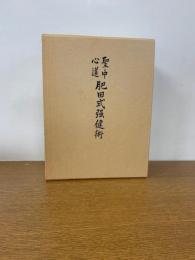 聖中心道 肥田式強健術 （拡大復刻版）