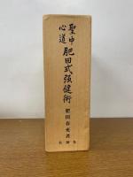 聖中心道 肥田式強健術 （拡大復刻版）