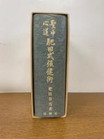 聖中心道 肥田式強健術 （拡大復刻版）