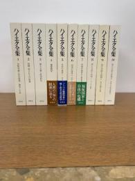 ハイエク全集　全10冊 全巻