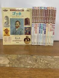ビジュアル美術館　全１４巻 全巻