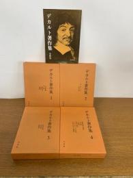 デカルト著作集　全4巻揃