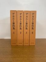 デカルト著作集　全4巻揃