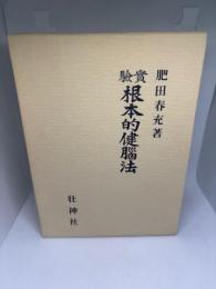 実験根本的健脳法