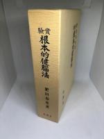 実験根本的健脳法