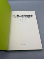 治療家のための筋力応用治療学〈基礎編〉―アプライドキネシオロジー 