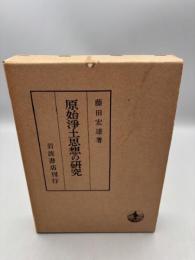 原始浄土思想の研究