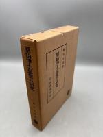 原始浄土思想の研究