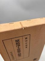 原始浄土思想の研究