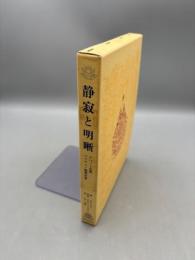 静寂と明晰: チベット仏教ゾクチェン修習次第