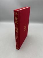 静寂と明晰: チベット仏教ゾクチェン修習次第