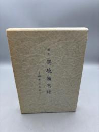 類別異境備忘録―幽界記合収