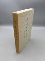 類別異境備忘録―幽界記合収