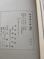 類別異境備忘録―幽界記合収