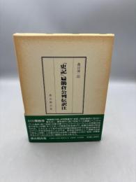 『史記』扁鵲倉公列伝訳注