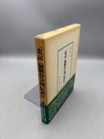 『史記』扁鵲倉公列伝訳注