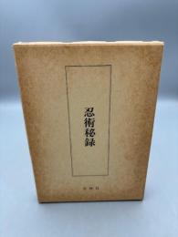 忍術秘録