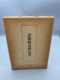 忍術極意秘伝書