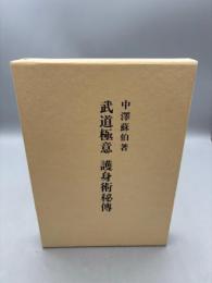 武道極意護身術秘伝