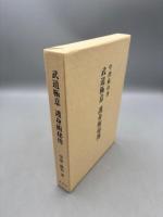 武道極意護身術秘伝