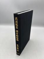 武道極意護身術秘伝