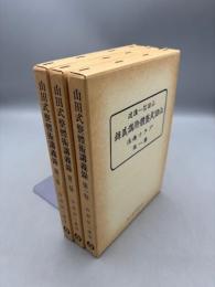 山田式整体術講義録 全3巻揃