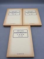 山田式整体術講義録 全3巻揃