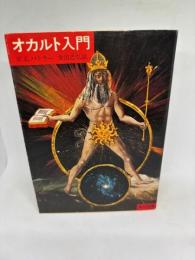 オカルト入門