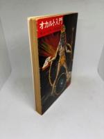 オカルト入門