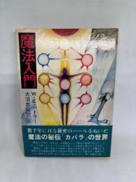魔法入門