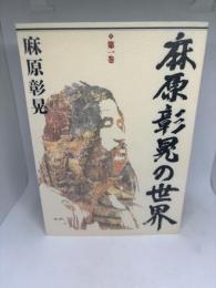 麻原彰晃の世界 第一巻