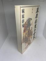 麻原彰晃の世界 第一巻