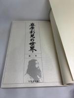 麻原彰晃の世界 第一巻