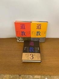 道教 全3冊 全巻