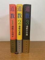 道教 全3冊 全巻