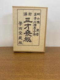 新訳 三才発秘　天・地・人 全３冊揃