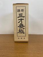 新訳 三才発秘　天・地・人 全３冊揃