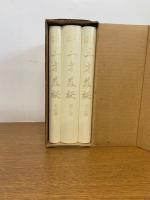 新訳 三才発秘　天・地・人 全３冊揃