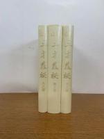 新訳 三才発秘　天・地・人 全３冊揃