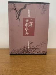 楷行草三体筆順字典