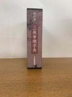楷行草三体筆順字典