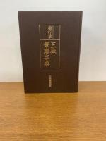 楷行草三体筆順字典