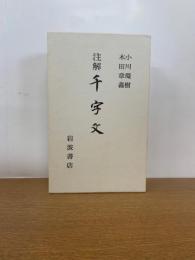 注解千字文(2冊函入)