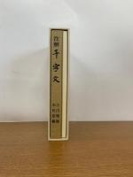 注解千字文(2冊函入)