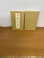 注解千字文(2冊函入)