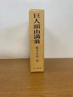 巨人頭山満翁　復刻版
