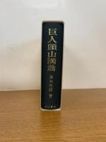 巨人頭山満翁　復刻版